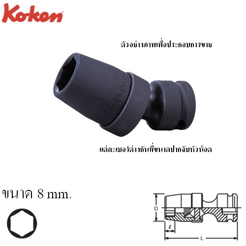 SKI - สกี จำหน่ายสินค้าหลากหลาย และคุณภาพดี | KOKEN 13440M-8 ลูกบ๊อกลม ข้ออ่อน 3/8นิ้ว-6P-8mm.